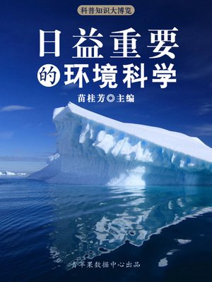 cover image of 日益重要的环境科学